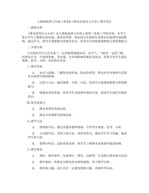 人教版地理七年级上册3.3《降水的变化与分布》教学设计