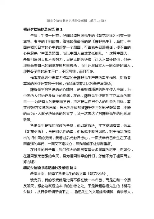 朝花夕拾读书笔记摘抄及感悟（通用14篇）