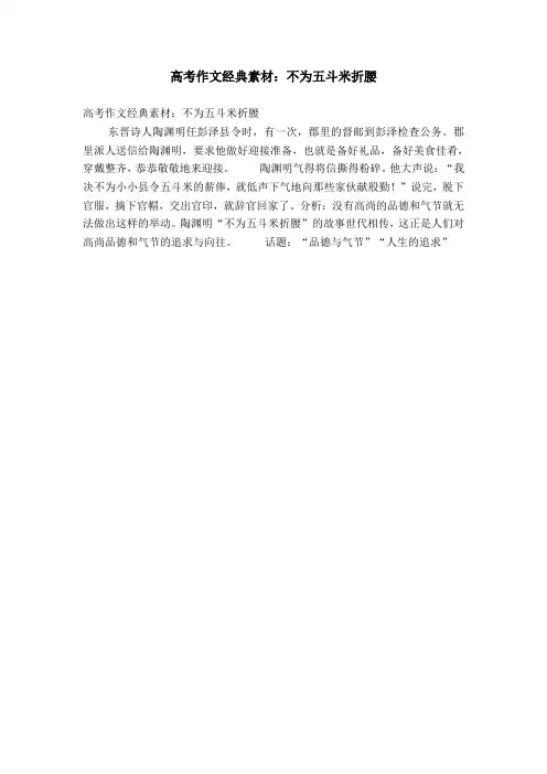 高考作文经典素材：不为五斗米折腰【精选】