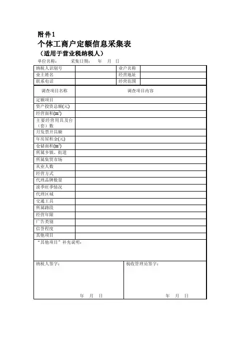 [修订]个体工商户定额信息采集表
