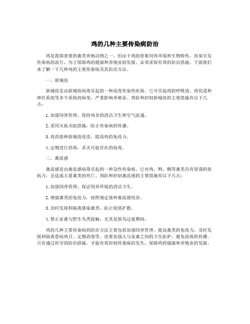 鸡的几种主要传染病防治