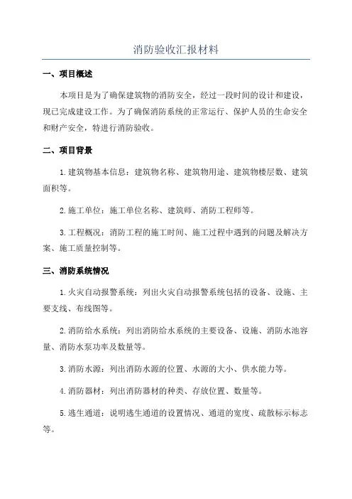 消防验收汇报材料