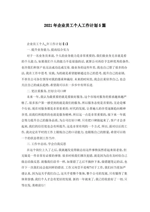 2021年企业员工个人工作计划5篇