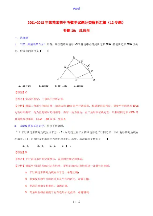 【中考12年】江苏省镇江市2001-2012年中考数学试题分类解析 专题10 四边形