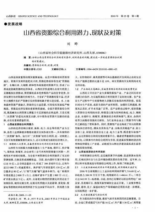 山西省资源综合利用潜力、现状及对策
