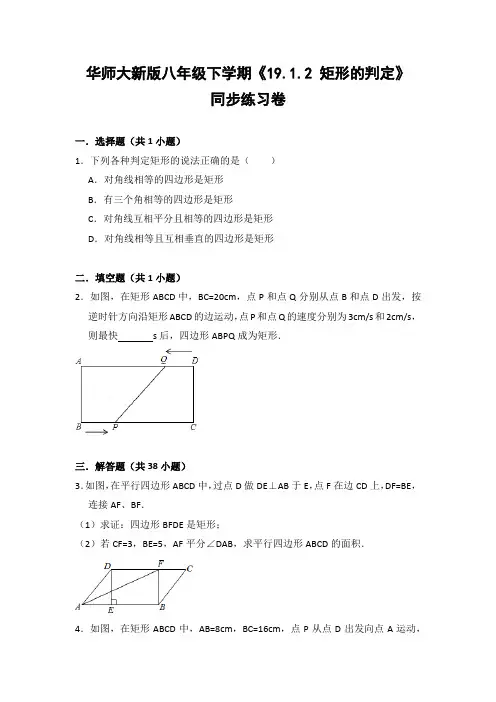 华师大版初中数学八年级下册《19.1.2 矩形的判定》同步练习卷(含答案解析