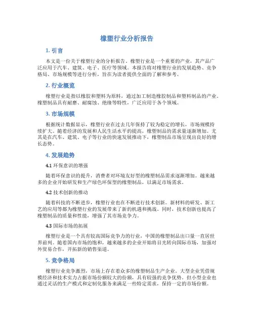 橡塑行业分析报告