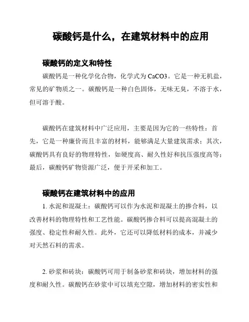 碳酸钙是什么,在建筑材料中的应用