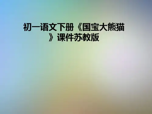 初一语文下册《国宝大熊猫》课件苏教版