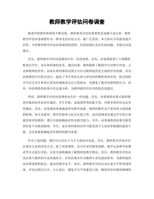 教师教学评估问卷调查