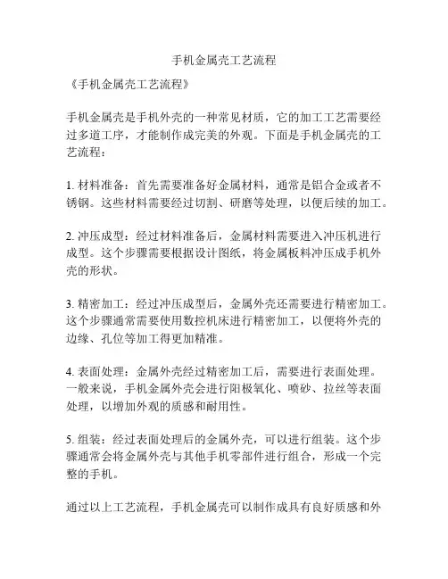 手机金属壳工艺流程
