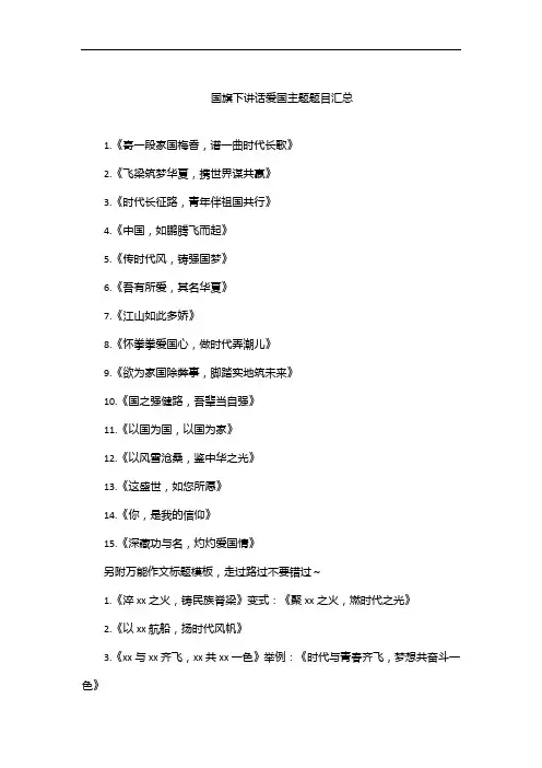 国旗下讲话爱国主题题目汇总