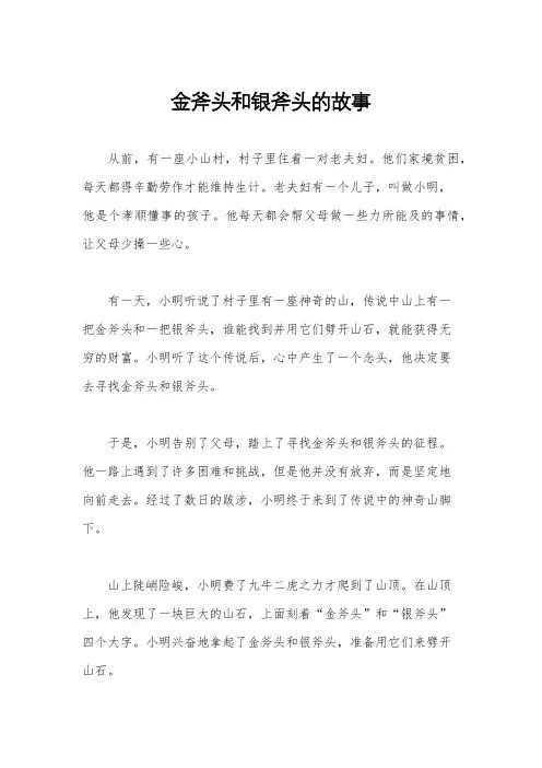 金斧头和银斧头的故事