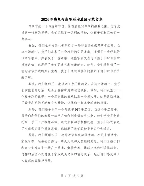 2024年感恩母亲节活动总结示范文本(二篇)