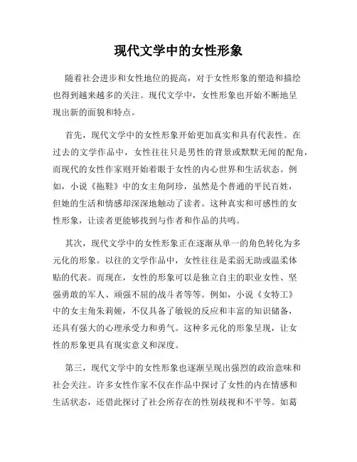 现代文学中的女性形象