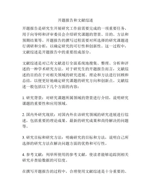 开题报告和文献综述
