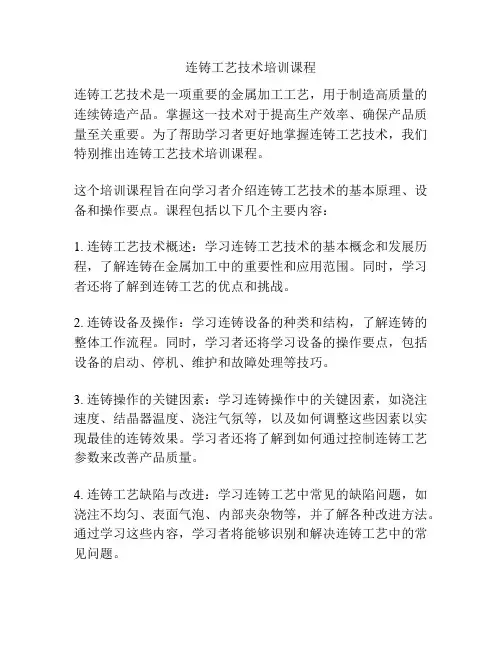 连铸工艺技术培训课程