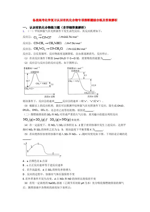 备战高考化学复习认识有机化合物专项推断题综合练及答案解析