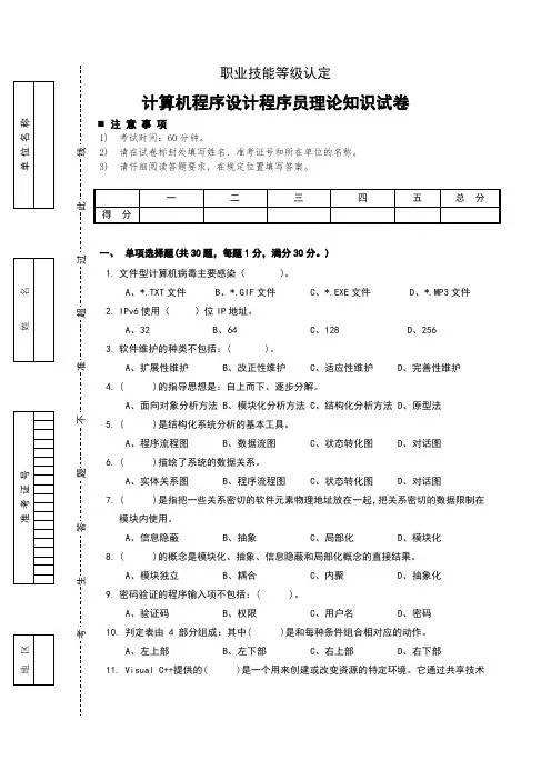 计算机程序设计程序员(国家职业资格四级)试卷(含答案)