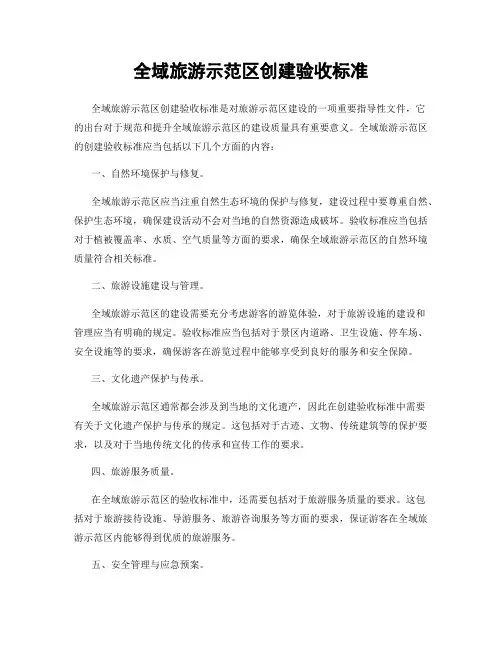 全域旅游示范区创建验收标准