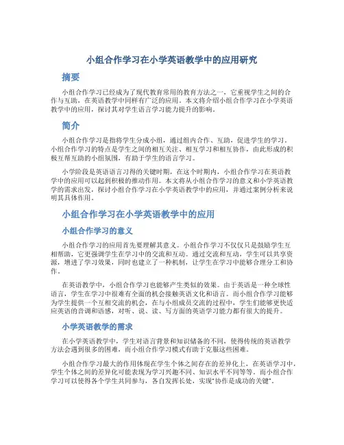 小组合作学习在小学英语教学中的应用研究