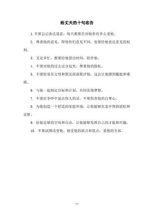 给丈夫的十句忠告