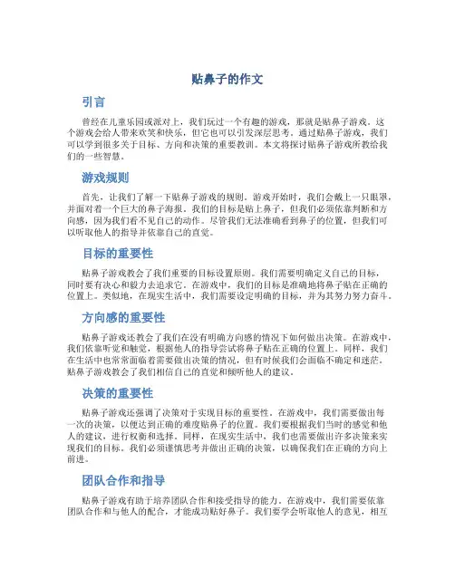 贴鼻子的作文