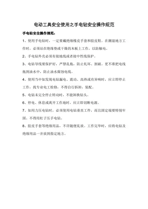 电动工具安全使用之手电钻安全操作规范
