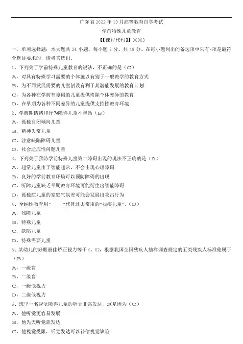 【广东】2022年10月自考00883学前特殊儿童教育试题及参考答案