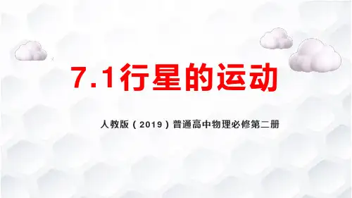7.1行星的运动 课件-2023学年高一下学期物理人教版(2019)必修第二册
