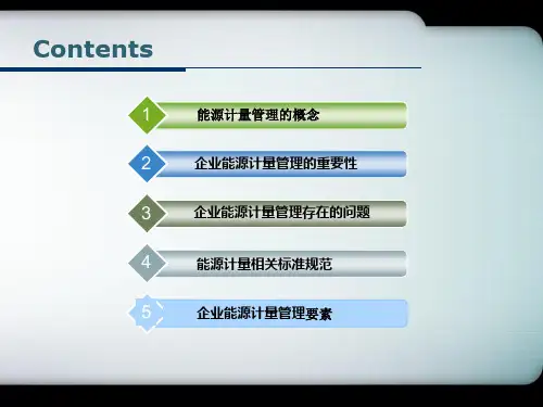 能源计量管理培训课件ppt
