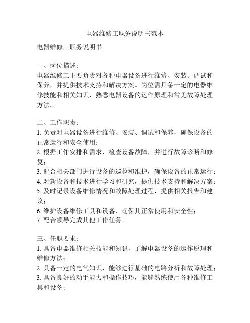 电器维修工职务说明书范本