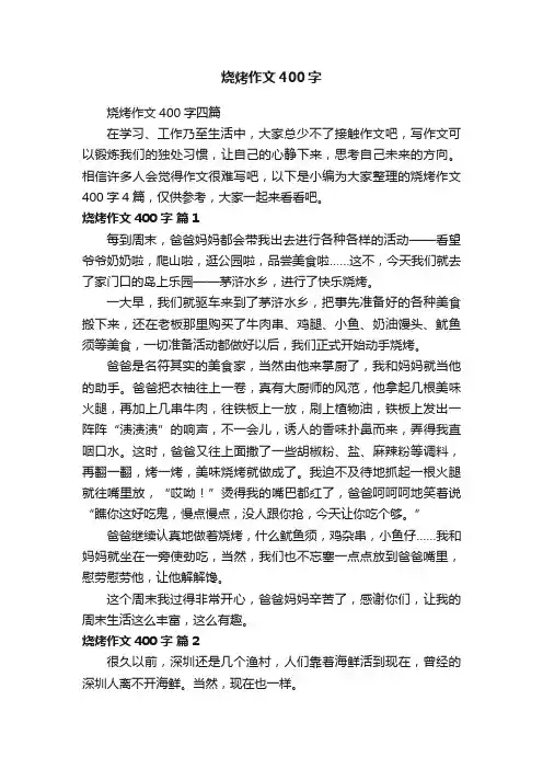 烧烤作文400字四篇