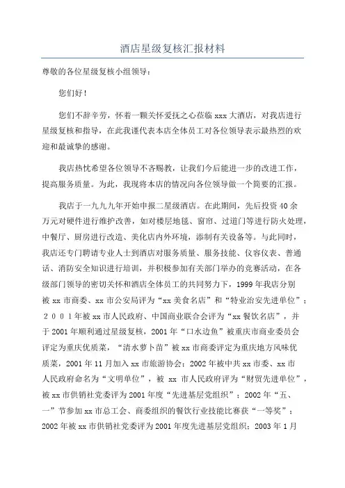 酒店星级复核汇报材料
