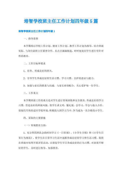 培智学校班主任工作计划四年级5篇