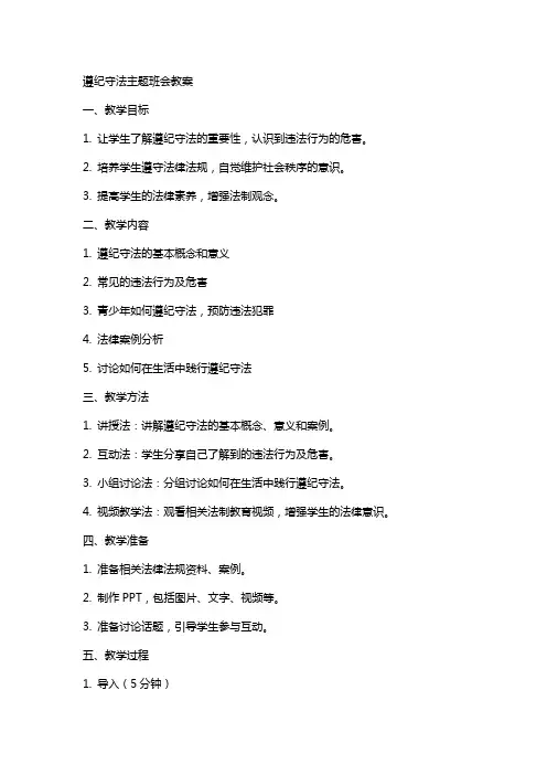 遵纪守法主题班会教案