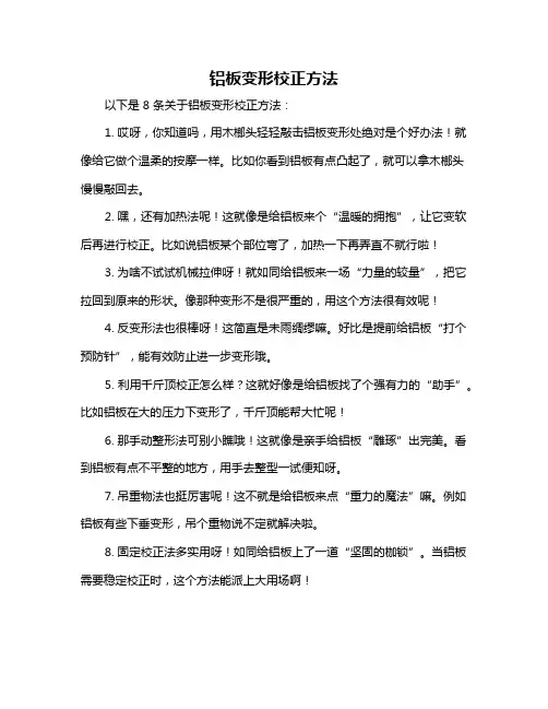 铝板变形校正方法