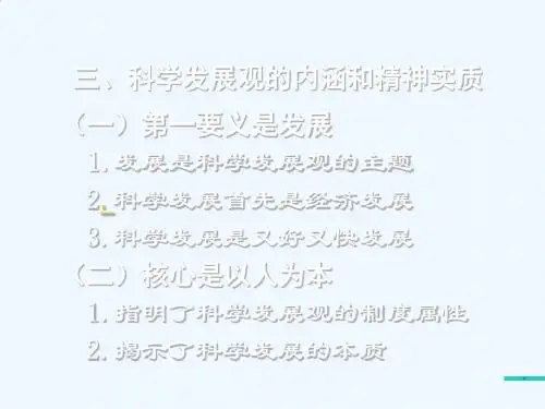 科学发展观.ppt