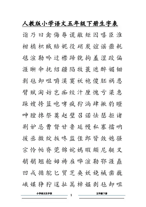 人教版小学语文五年级下册生字表