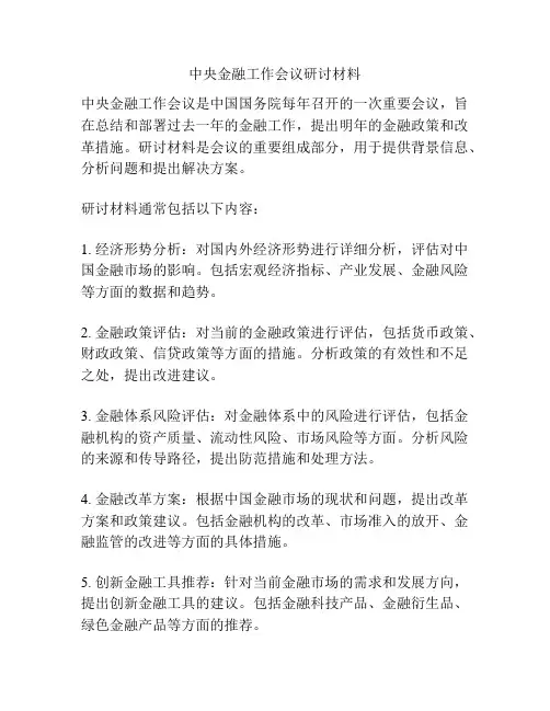 中央金融工作会议研讨材料