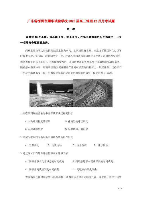 广东省深圳市耀华实验学校2025届高三地理12月月考试题
