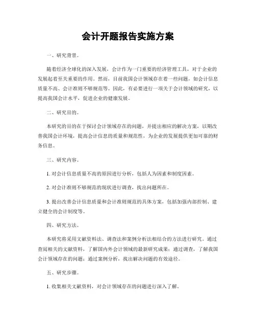 会计开题报告实施方案