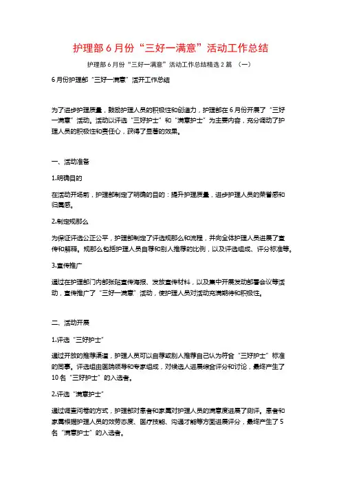 护理部6月份“三好一满意”活动工作总结2篇
