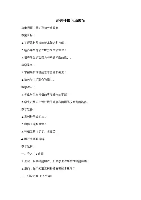 果树种植劳动教案