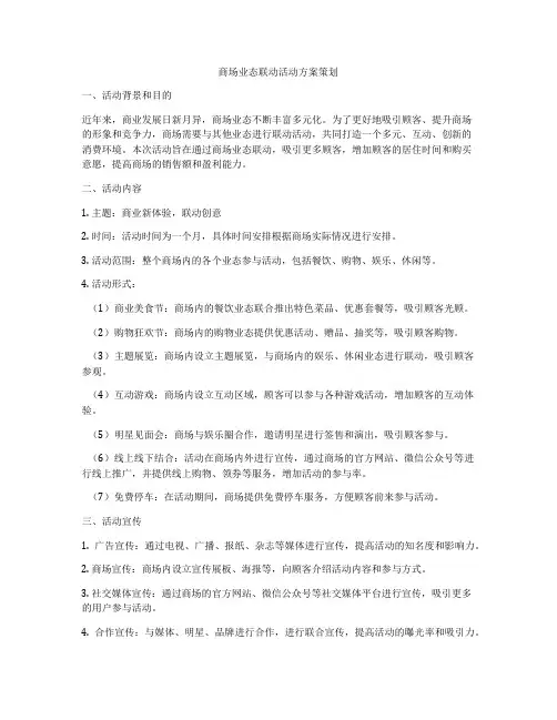 商场业态联动活动方案策划