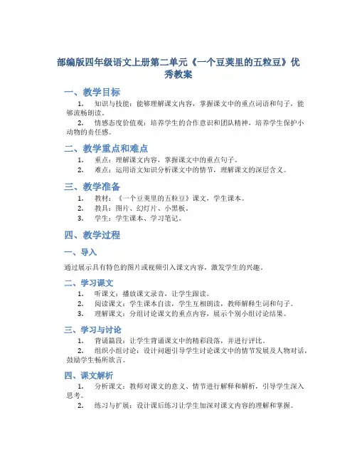 部编版四年级语文上册第二单元《一个豆荚里的五粒豆》优秀教案