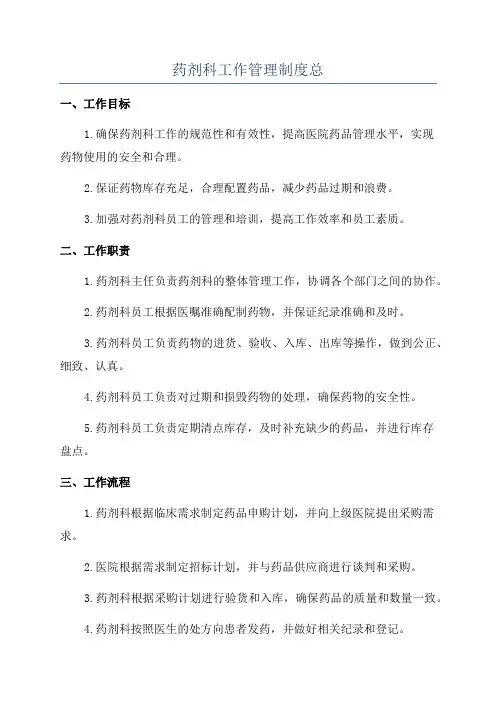 药剂科工作管理制度总
