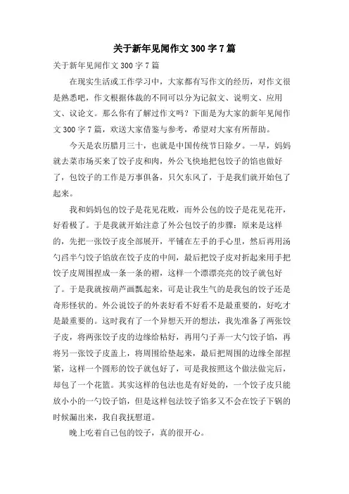 关于新年见闻作文300字7篇