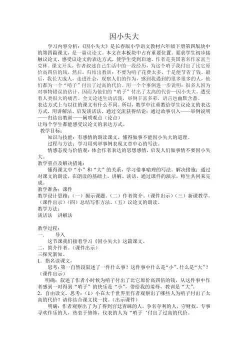 因小失大