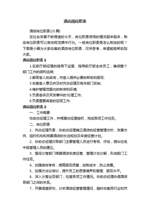 酒店岗位职责（15篇）